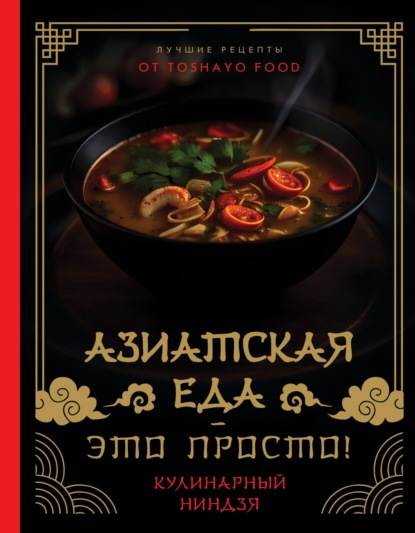 Азиатская еда – это просто! Кулинарный ниндзя. Лучшие рецепты от TOSHAYO FOOD (pdf)