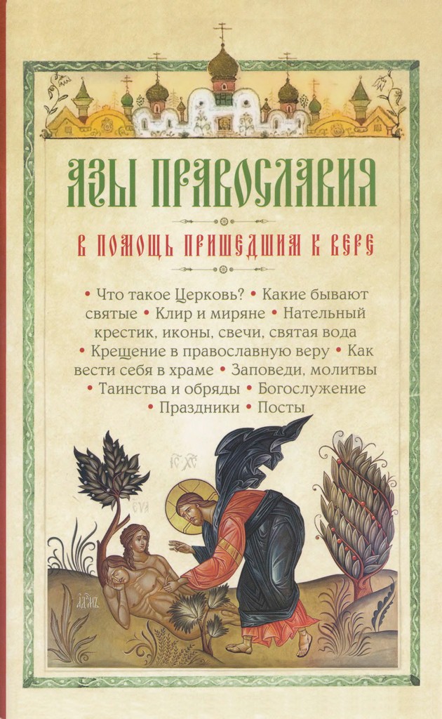 Азы православия. В помощь пришедшим к вере (djvu)