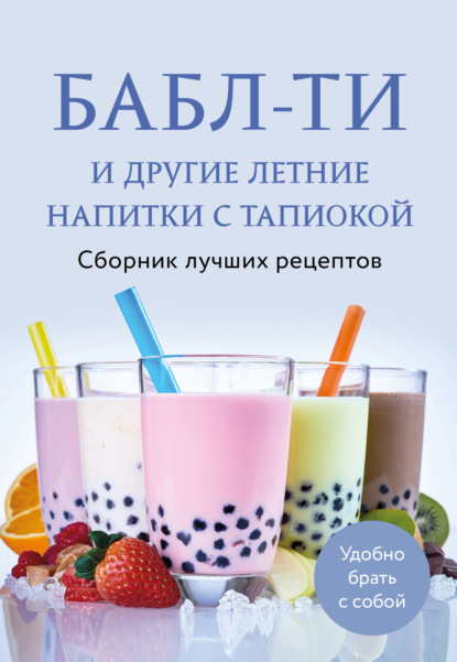 Бабл-ти и другие летние напитки с тапиокой. Сборник лучших рецептов (pdf)