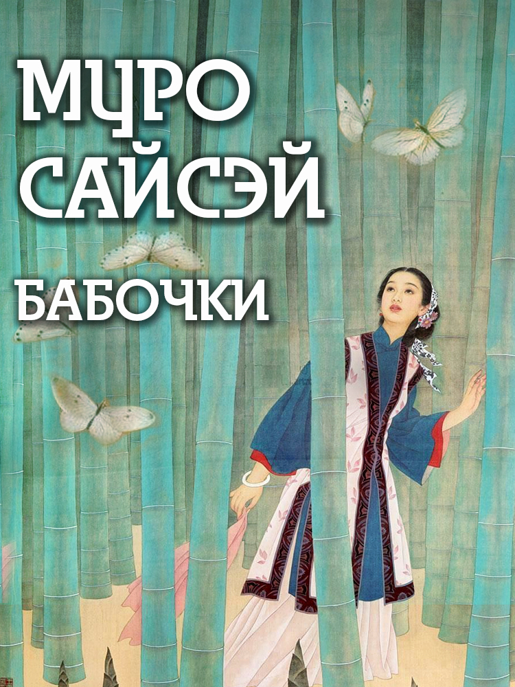 Бабочки