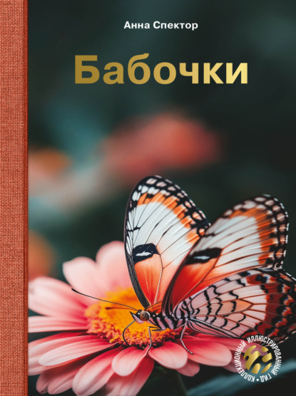 Бабочки (pdf)