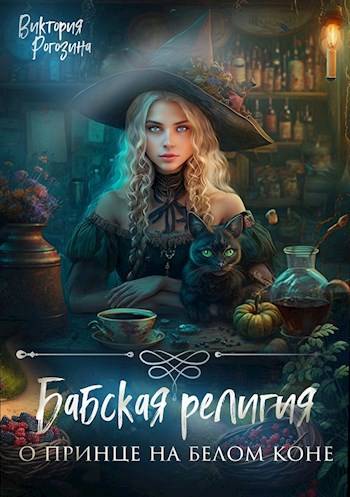 Бабская религия о принце на белом коне