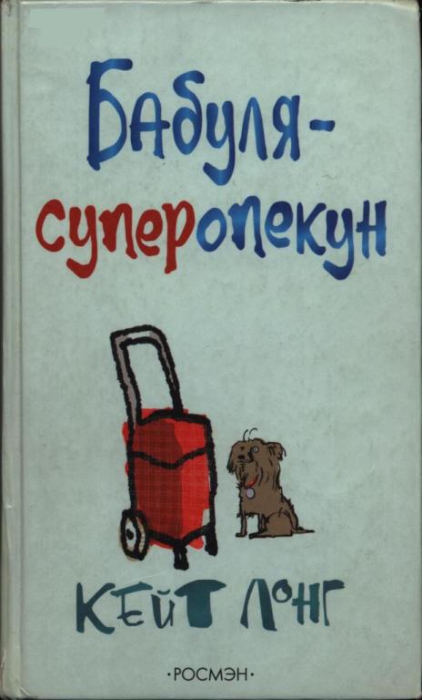 Бабуля-суперопекун (pdf)