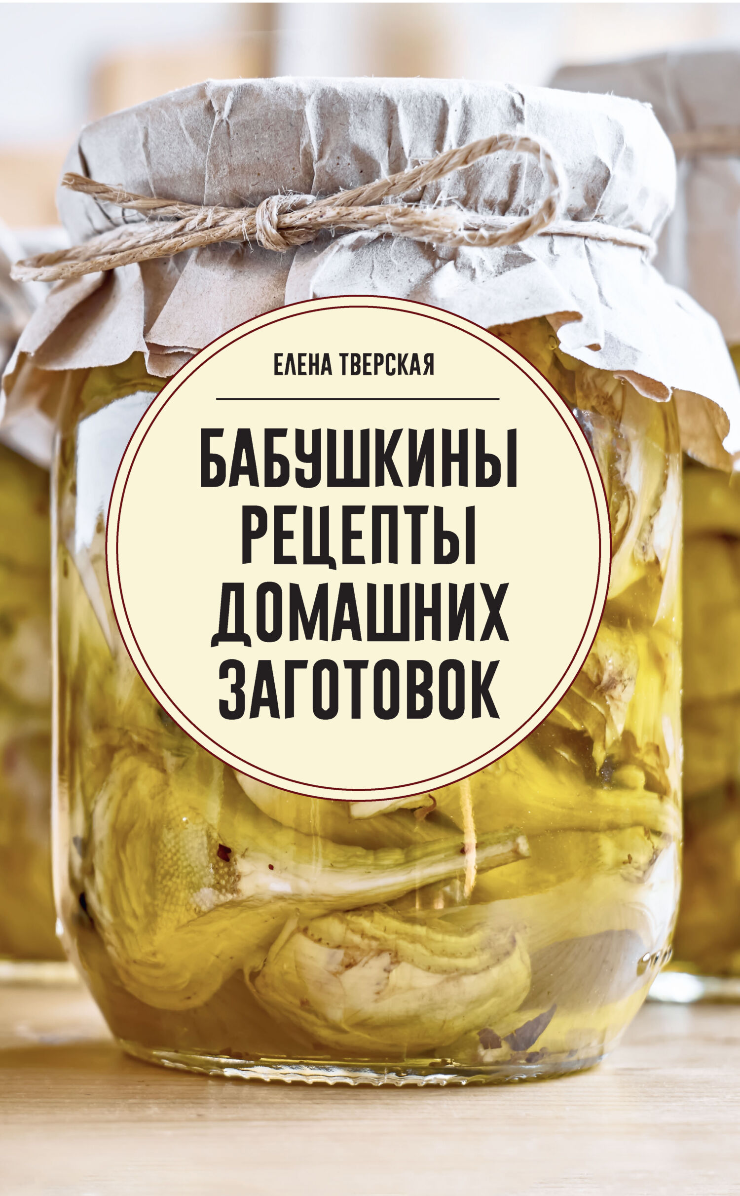 Бабушкины рецепты домашних заготовок