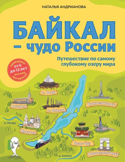 Байкал – чудо России. Путешествие по самому глубокому озеру мира (pdf)