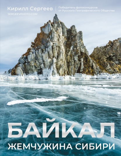 Байкал. Жемчужина Сибири (pdf)