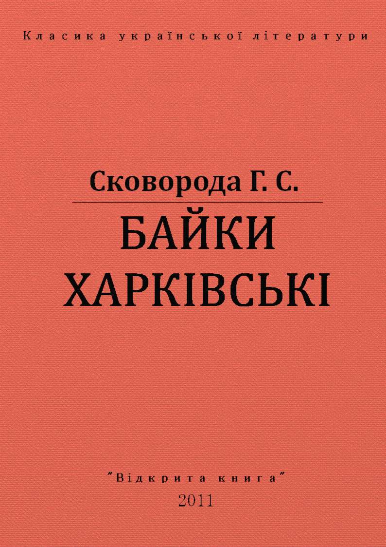 Байки харкiвськi