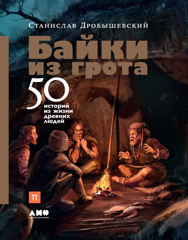 Байки из грота: 50 историй из жизни древних людей