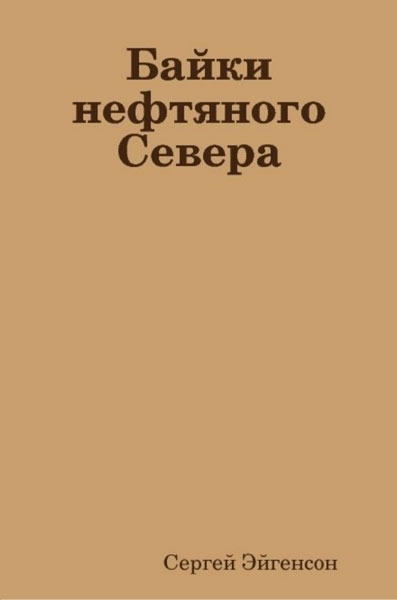Байки нефтяного Севера