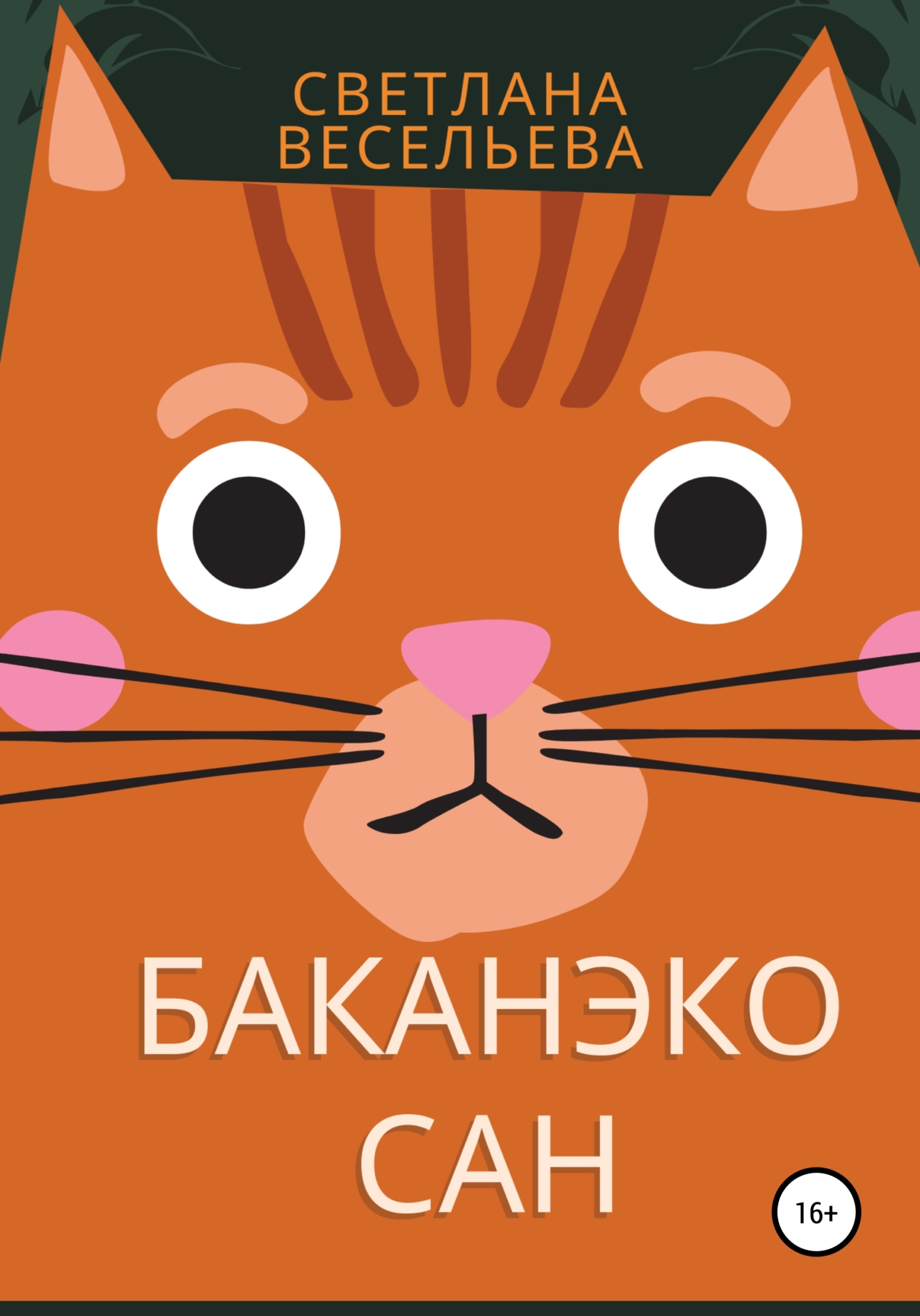 Баканэко сан