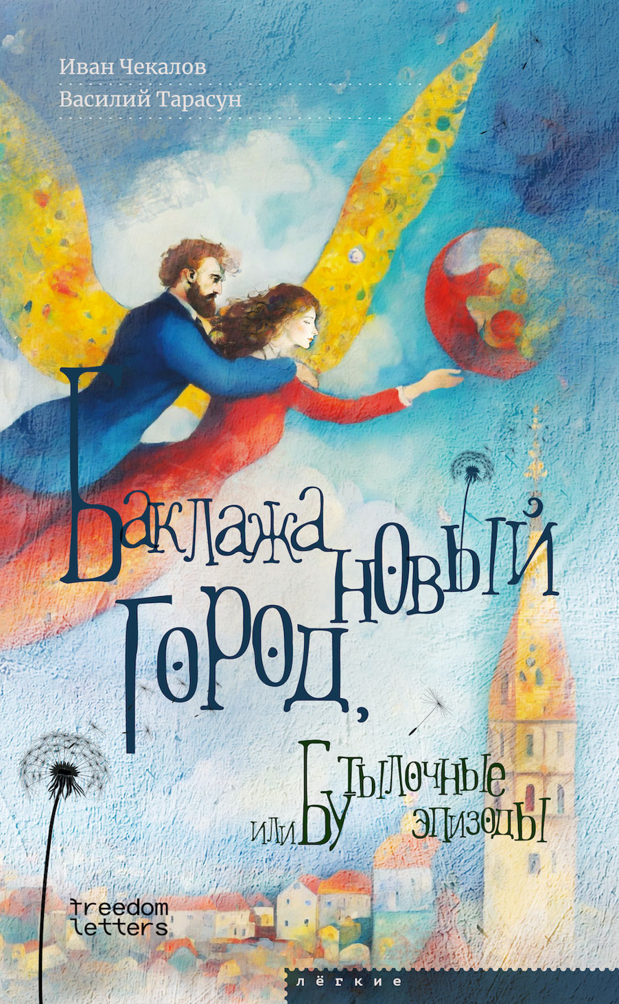 Баклажановый город, или Бутылочные эпизоды (epub)