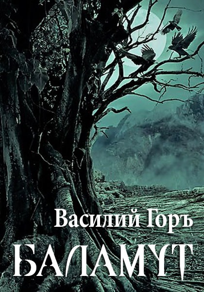Баламут 1
