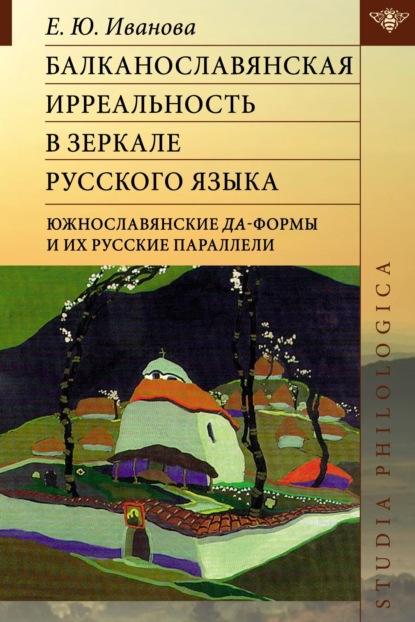 Балканославянская ирреальность в зеркале русского языка. Южнославянские да-формы и их русские параллели (pdf)