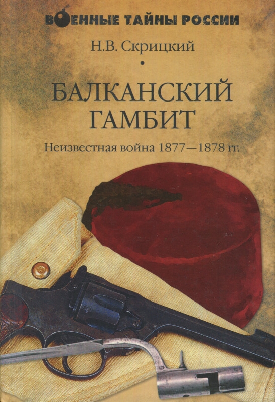 Балканский гамбит. Неизвестная война 1877–1878 гг. (djvu)