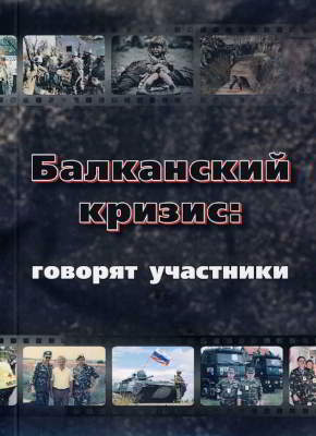 Балканский кризис: говорят участники (pdf)