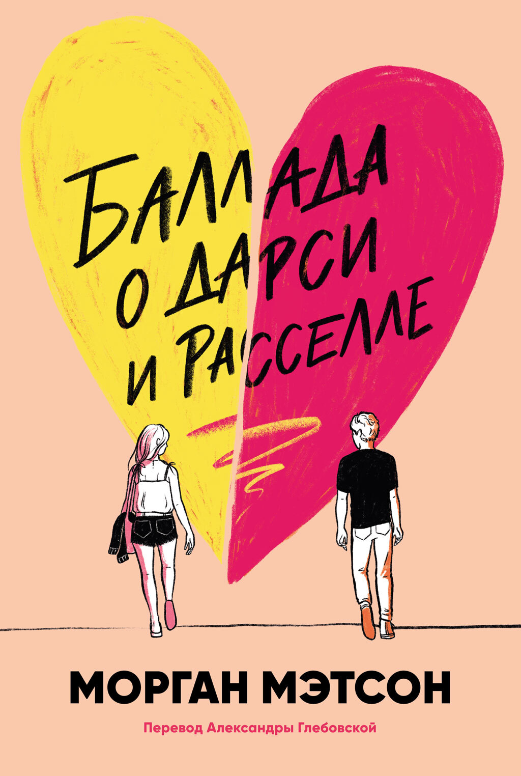 Баллада о Дарси и Расселле