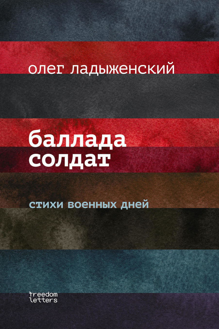 Баллада солдат (epub)