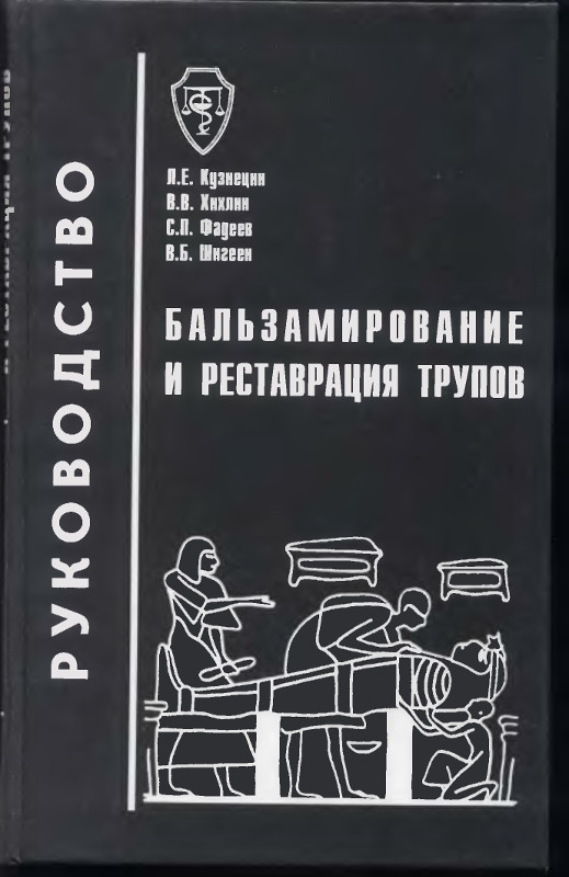 Бальзамирование и реставрация трупов (djvu)