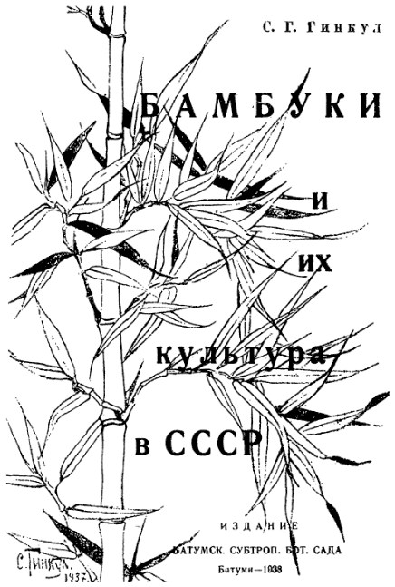 Бамбуки и их культура в СССР (djvu)