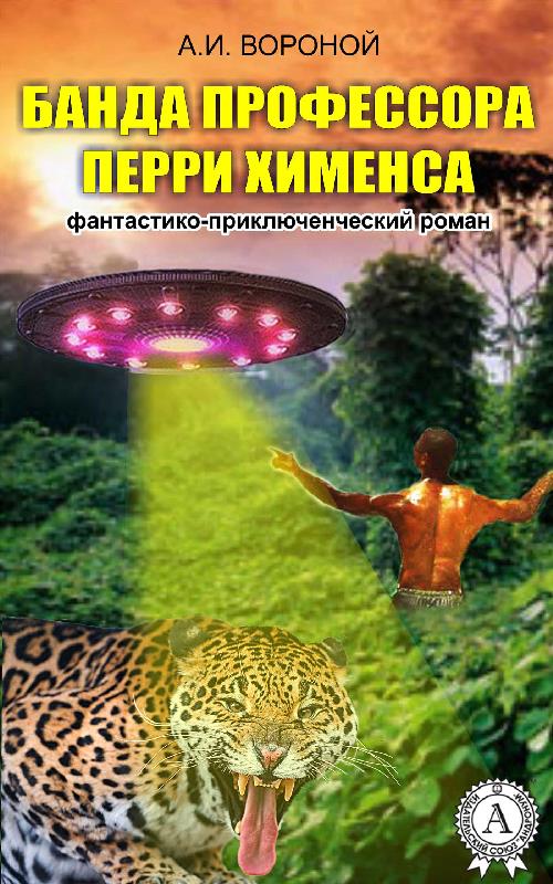 Банда профессора Перри Хименса