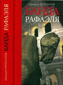 Банда Рафаэля; [сб. ст.]  (djvu)