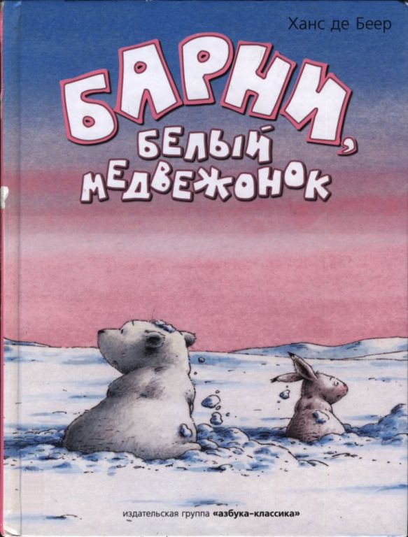 Барни, белый медвежонок (pdf)