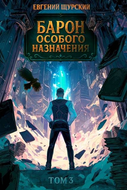 Барон особого назначения. Том 3