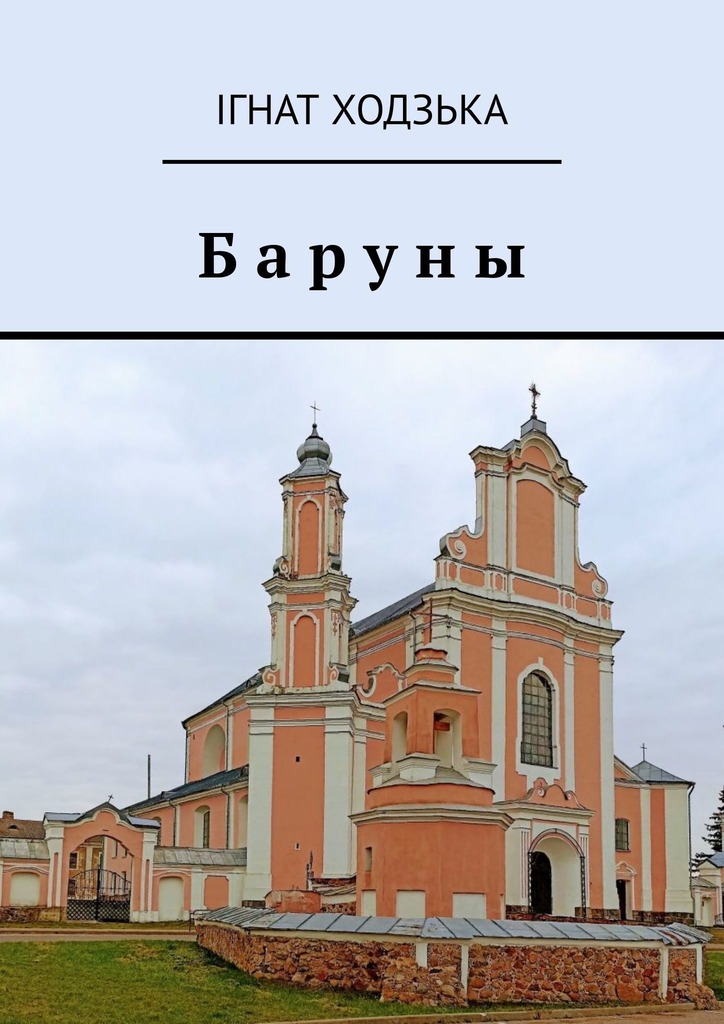 Баруны (epub)
