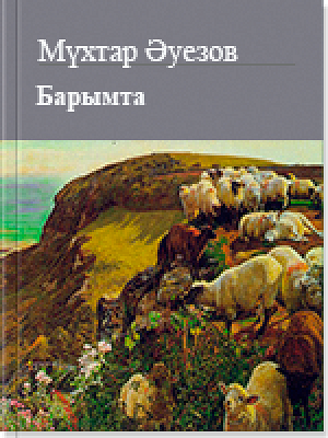 Барымта