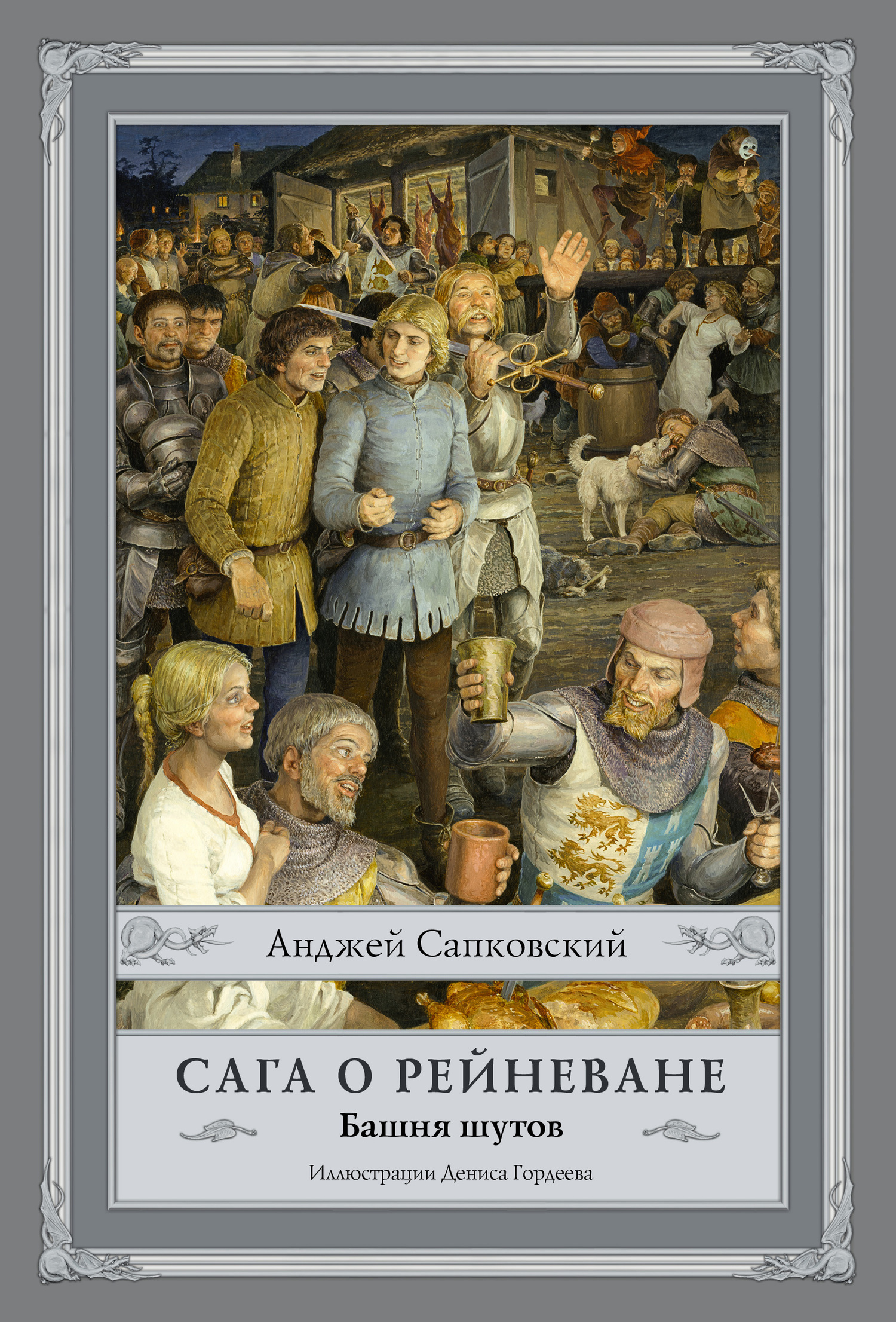 Башня шутов (epub)