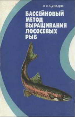 Бассейновый метод выращивания лососевых рыб: на примере радужной форели (pdf)