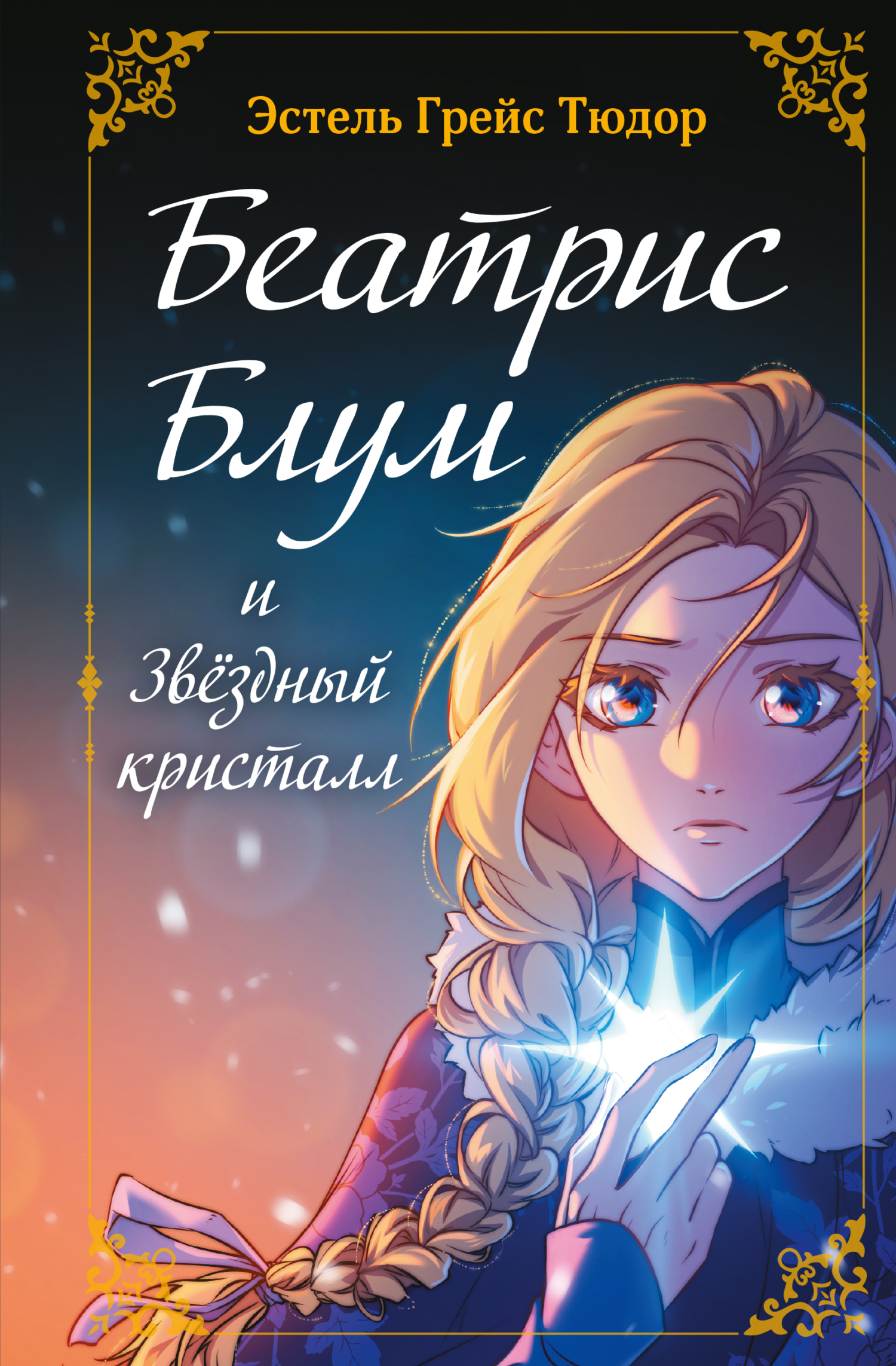 Беатрис Блум и Звездный кристалл