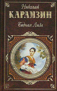 Бедная Лиза