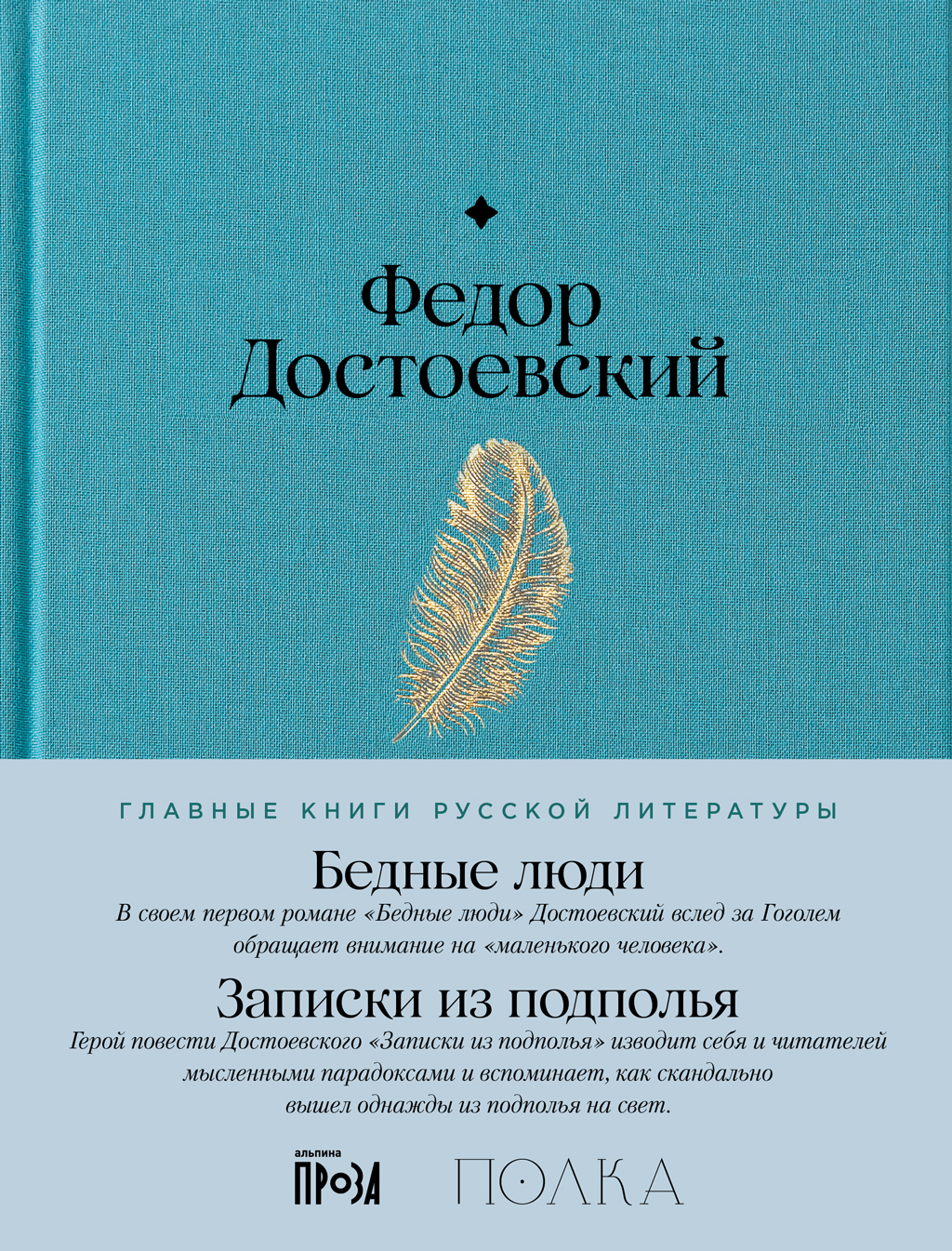 Бедные люди. Записки из подполья