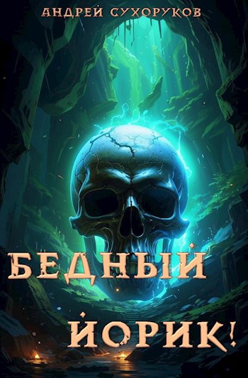 Бедный Йорик!