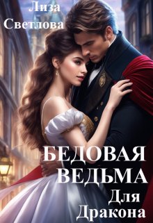 Бедовая Ведьма для Дракона (СИ)