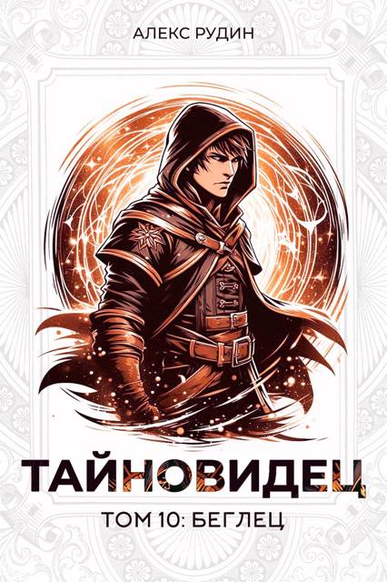 Беглец