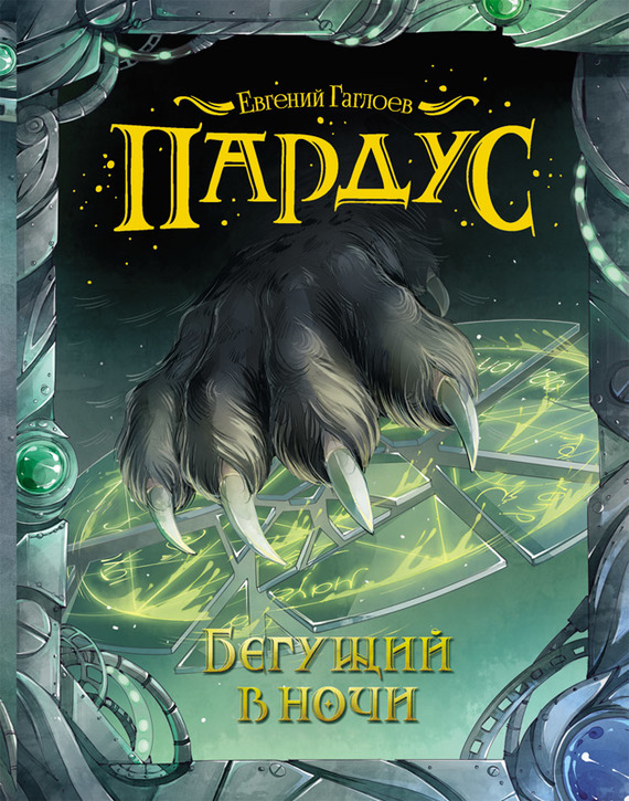 Бегущий в ночи