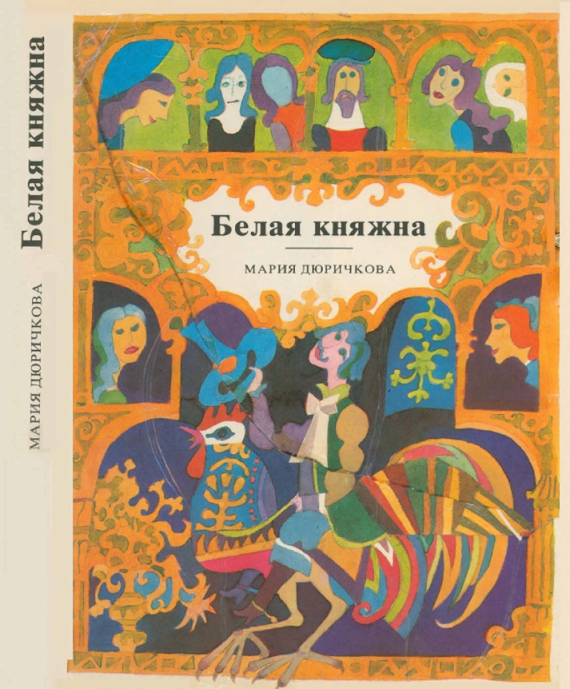 Белая княжна (pdf)