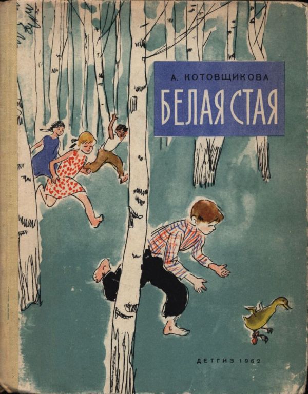 Белая стая (pdf)
