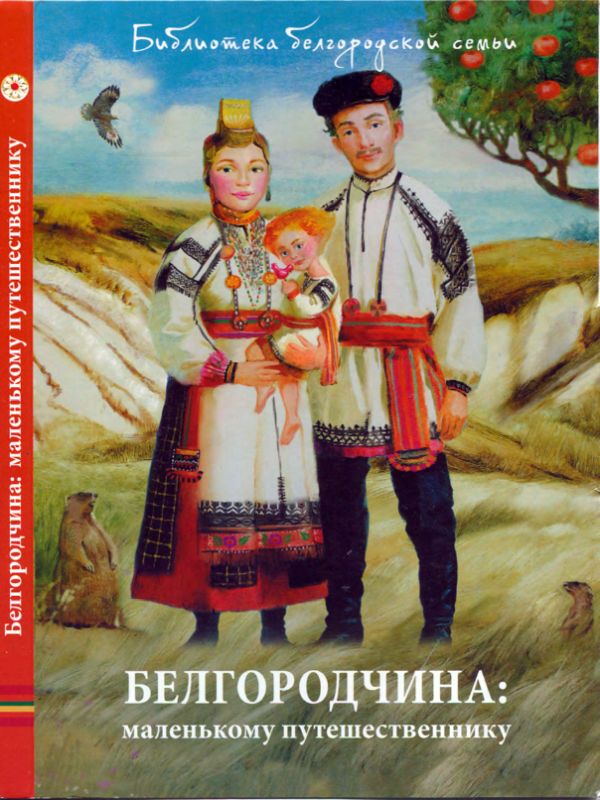 Белгородчина: маленькому путешественнику [Набор открыток] (pdf)