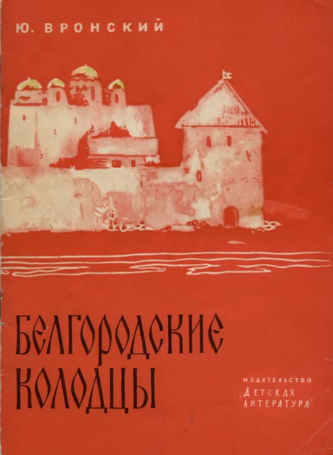 Белгородские колодцы (Исторические баллады) (pdf)