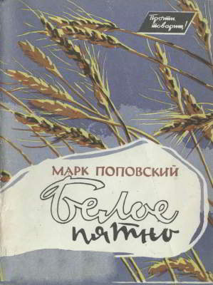 Белое пятно (djvu)