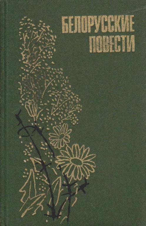 Белорусские повести