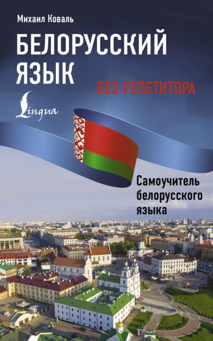 Белорусский язык без репетитора. Самоучитель белорусского языка (pdf)