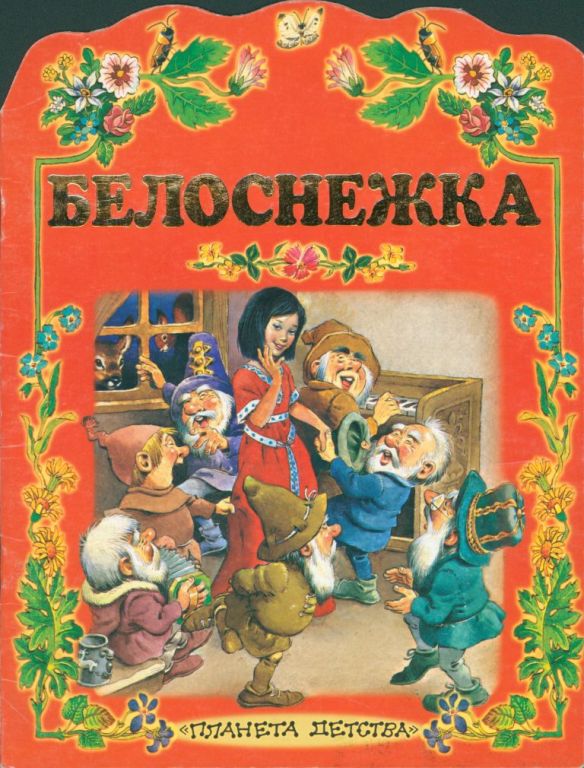 Белоснежка (pdf)