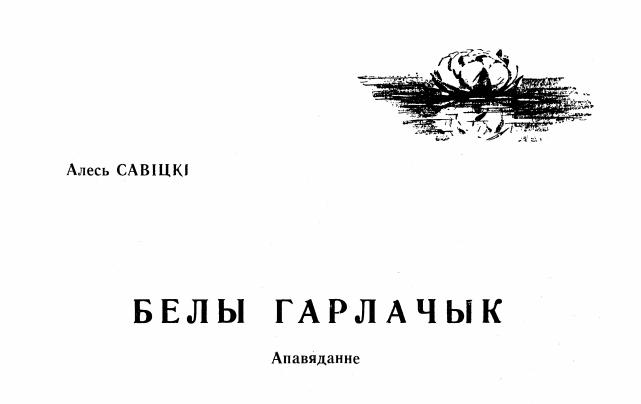 Белы гарлачык