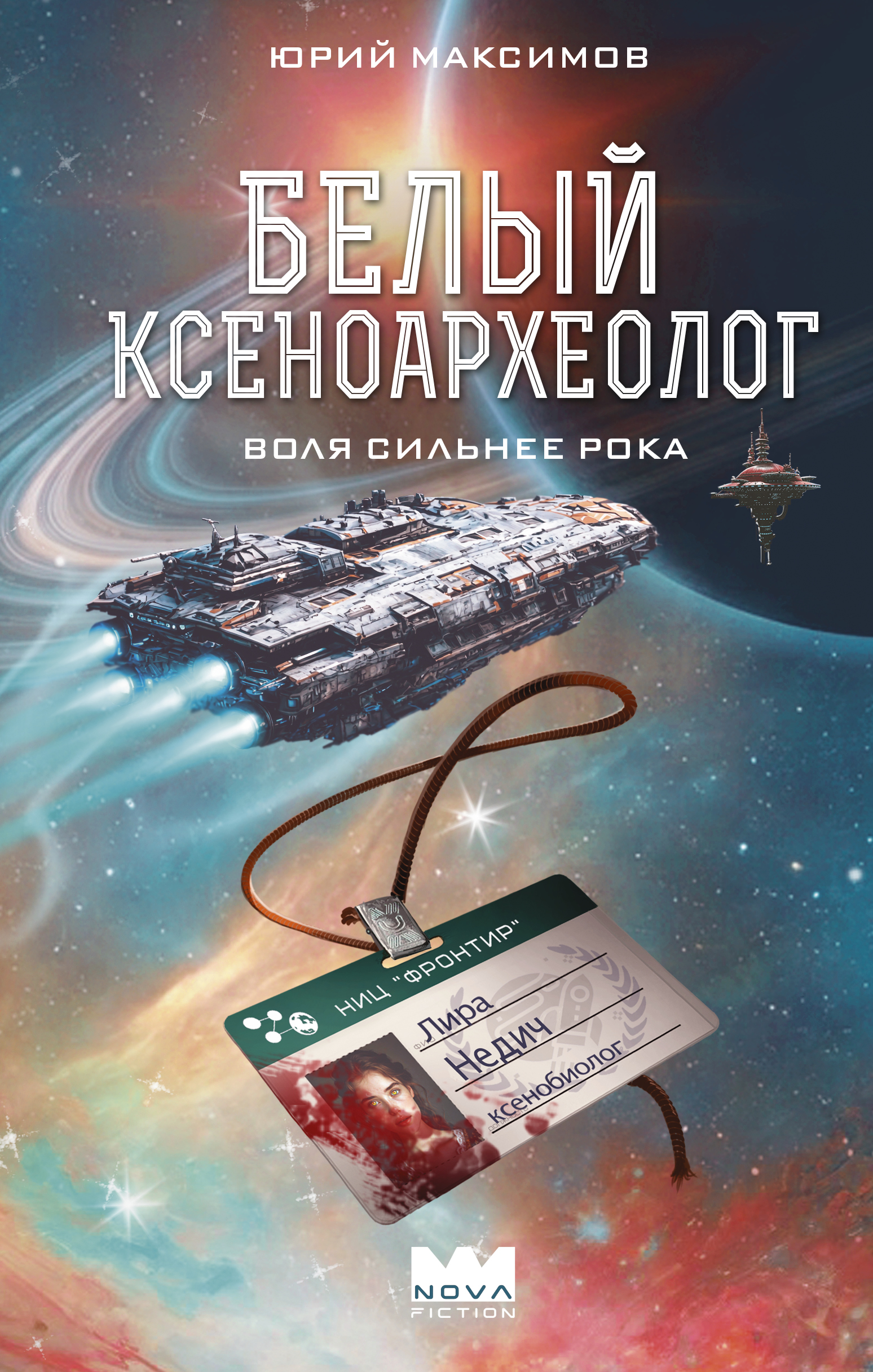 Белый ксеноархеолог