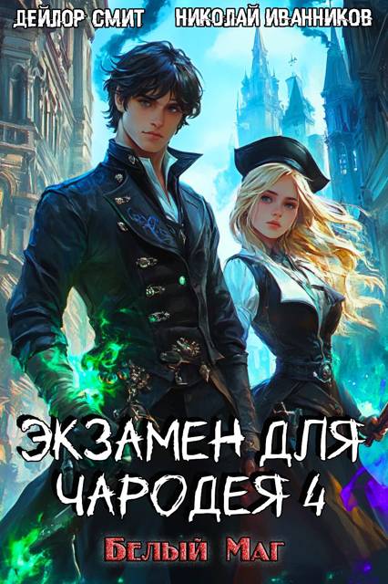 Белый маг