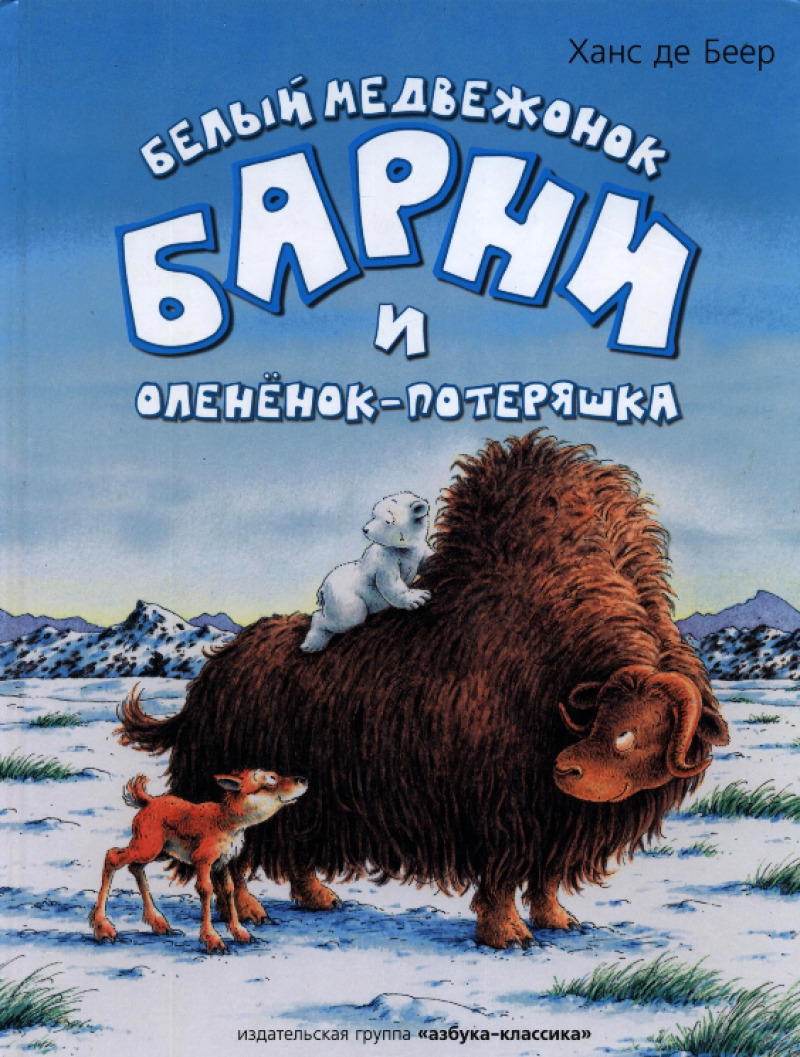 Белый медвежонок Барни и оленёнок-потеряшка (pdf)